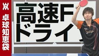 高速スピードドライブの打ち方【卓球知恵袋】