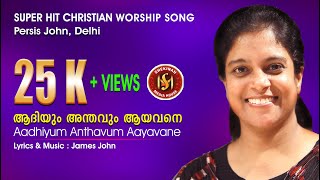 AADHIYUM ANTHAVUM | CHRISTIAN WORSHIP SONG | PERSIS JOHN | PR JAMES JOHN©️