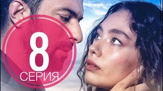 Дочь Посла 8 серия русская озвучка ДАТА ВЫХОДА ТУРЕЦКИЙ СЕРИАЛ