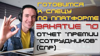 ГОТОВИМСЯ К СПЕЦУ ПО ПЛАТФОРМЕ 1С. ЗАНЯТИЕ 70. ОТЧЕТ "ПРЕМИИ СОТРУДНИКОВ" (СПР)