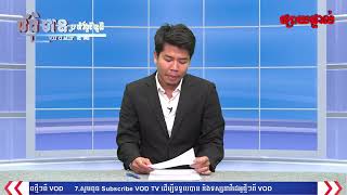 VOD Live-កម្មវិធីព័ត៌មានពេលល្ងាច វីអូឌី ថ្ងៃចន្ទ ទី១០ ខែកុម្ភៈ ឆ្នាំ២០២០