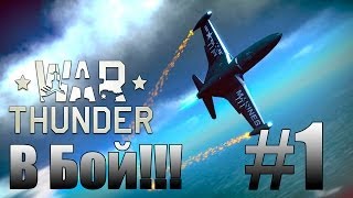 Играем в War Thunder по русски - В бой #1