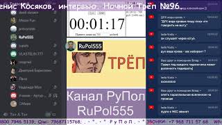 Послесловие: Денис Косяков, интервью. Ночной Трёп №96.