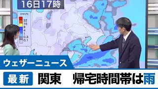 関東　帰宅時間帯は雨