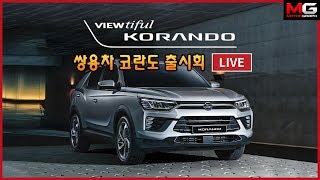 쌍용차 '뷰:티풀' 코란도 론칭...8년 기다림의 결과는?[생방송 녹화 풀버전]