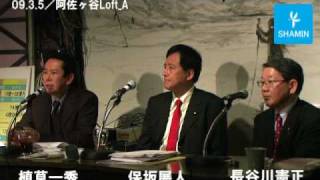 植草一秀×長谷川憲正（国民新）×保坂（社民党）追及・郵政民営化ver3