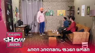 ახალი შაბათის შოუ | ბილი აილიშის ფანი ცოგი