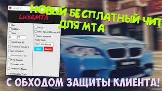 БЕСПЛАТНЫЙ ЧИТ ДЛЯ МТА l МУЛЬТИХАК 2020
