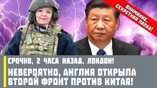 Срочно, 2 часа назад, Лондон! Невероятно, Англия открыла второй фронт против Китая!