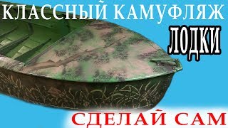 ДОРОГОЙ КАМУФЛЯЖ ЛОДКИ за ДЕШЕВО. Покраска  лодки дома - сделай сам