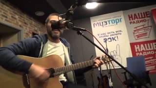 Танцуй (Акустика) - Александр Васильев (Сплин) в эфире Нашего радио 12.12.2014