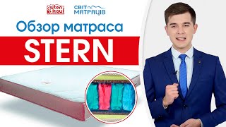 Ортопедический матрас STERN - видео обзор | СВІТ МАТРАЦІВ