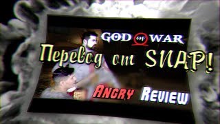Angry Joe - God of War (RUS VO)
