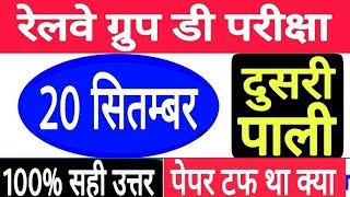 Group D Second Shift | rrb Railway group d 20 September 2nd Shift exam question paper
