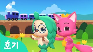 기차 | 칙칙폭폭 기차 체조! | 자동차 동요 | 호기 핑크퐁의 댄스댄스 | 호기! 핑크퐁 - 놀면서 배워요