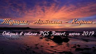 PGS Kiris Resort 5*, Турция, Анталья, Кириш, июнь 2019
