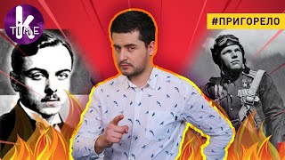 О героях в Украине: забыли Кожедуба, но прославили нациста — #102 Пригорело