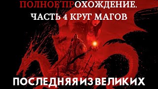 Dragon Age Origins. Последняя из Великих. Завершение 4 части прохождения