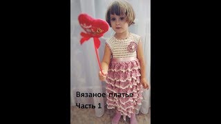 Платье для девочки крючком// Часть1//Вяжем росток, кокетку