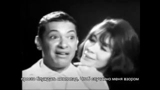 Французская песня по-русски:"Разденьте меня" - "Déshabillez-moi" en russe