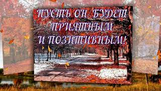 Доброго ОСЕННЕГО дня!  видео пожелание доброго дня