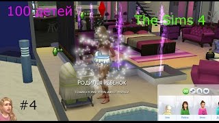 The Sims 4 /100 детей/Четвертый ребенок!/#4