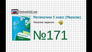 Задание №171 - Математика 5 класс (Мерзляк А.Г., Полонский В.Б., Якир М.С)