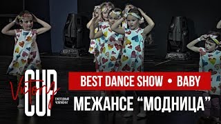 Межансе | Модница | Чемпионат Victory Cup 2018 | Best Dance Show