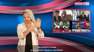 МИР ГЛУХИХ: Михаил Веселов: Видео, ЖЯ и грамотность