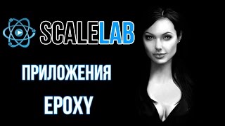 Приложения Epoxy. Как пользоваться Epoxy. ПАРТНЕРСКАЯ ПРОГРАММА YouTube Scalelab