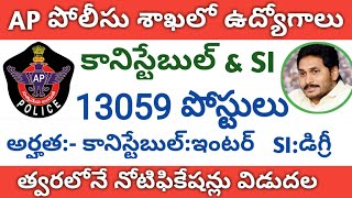 AP Police Constable Recruitment Notification 2019 | AP SI Recruitment Notification | Coming Soon