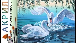 «Птицы. Лебеди на озере» как нарисовать ?АКРИЛ | Сезон 3-3 |Мастер-класс для начинающих ДЕМО