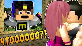 МОЯ Девушка ИЗМЕНЯЕТ МНЕ?! Майнкрафт ПЕ выживание деревня моды видео мультик для детей Minecraft PE