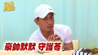 《金彩大回甘》EP21 豪帥默默 守護苓