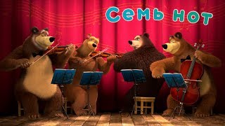 Маша и Медведь - Семь нот ?  (Квартет плюс) Новая песня!