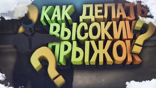 ГАЙД, КАК СДЕЛАТЬ ВЫСОКИЙ ПРЫЖОК | DOUBLE JUMP | В GTA SAMP!