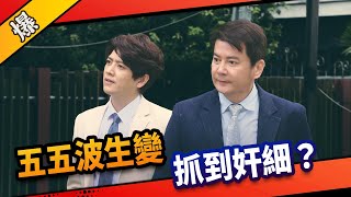 《八點檔搶先爆》市井豪門 EP12 五五波生變 抓到奸細？