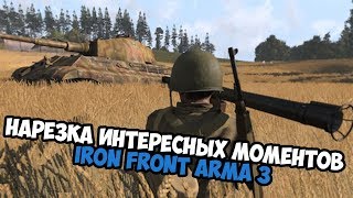 АТМОСФЕРНЫЕ МОМЕНТЫ С ИГР IRON FRONT ARMA 3