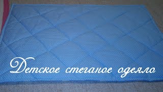 МАСТЕР-КЛАСС!!!! Как самой сшить детское стеганое одеяло