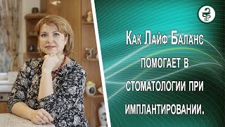Как Лайф Баланс помогает в стоматологии при имплантировании.