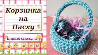 Красивая #вязаная крючком #корзинка для яйц на #Пасху. Видео урок. Как СВЯЗАТЬ КОРЗИНКУ. #Пасха