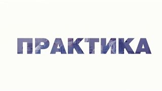 Практика от Светланы Тишковой