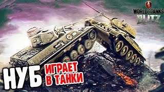 НУБ играет в ТАНКИ первые сражения в игре World of Tanks Blitz видео   в танковых сражениях