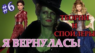 ЗЕЛИНА ВОЗВРАЩАЕТСЯ! | ТЕОРИИ И СПОЙЛЕРЫ ОДНАЖДЫ В СКАЗКЕ | СЕРИАЛОМАНИЯ TV