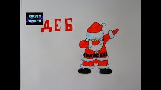 Как нарисовать ДЕД МОРОЗ ТАНЦУЕТ ДЕБ/344/How to draw SANTA CLAUS DANCING DEB #simpledrawing