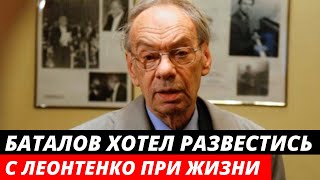«ШОК» Баталов хотел РАЗВЕСТИСЬ с Леонтенко при жизни
