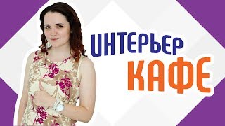Интерьер кафе ☕ Креативный дизайн-проект кафе Duas de Letra Оформление интерьера кафе в Португалии