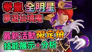 【KOF ALLSTAR】拳皇全明星 THE KING OF FIGHTERS ALLSTAR 夢遊仙境庵角色分析 Alice Iori Sakazaki 不思議の国・庵(AS)