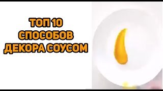 Топ 10 Способов Декора Соусом