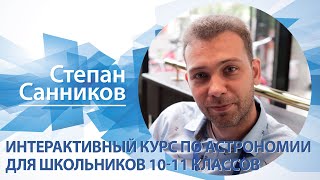 «Интерактивный курс по астрономии для школьников 10-11 классов» | Степа Санников